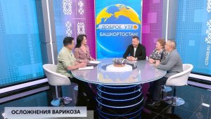 Доброе утро, Башкортостан! - 09.04.2026 Осложнения варикоза