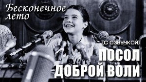 Бесконечное лето «ПОСОЛ ДОБРОЙ ВОЛИ» (мод) / Everlasting Summer мод с Самантой Смит