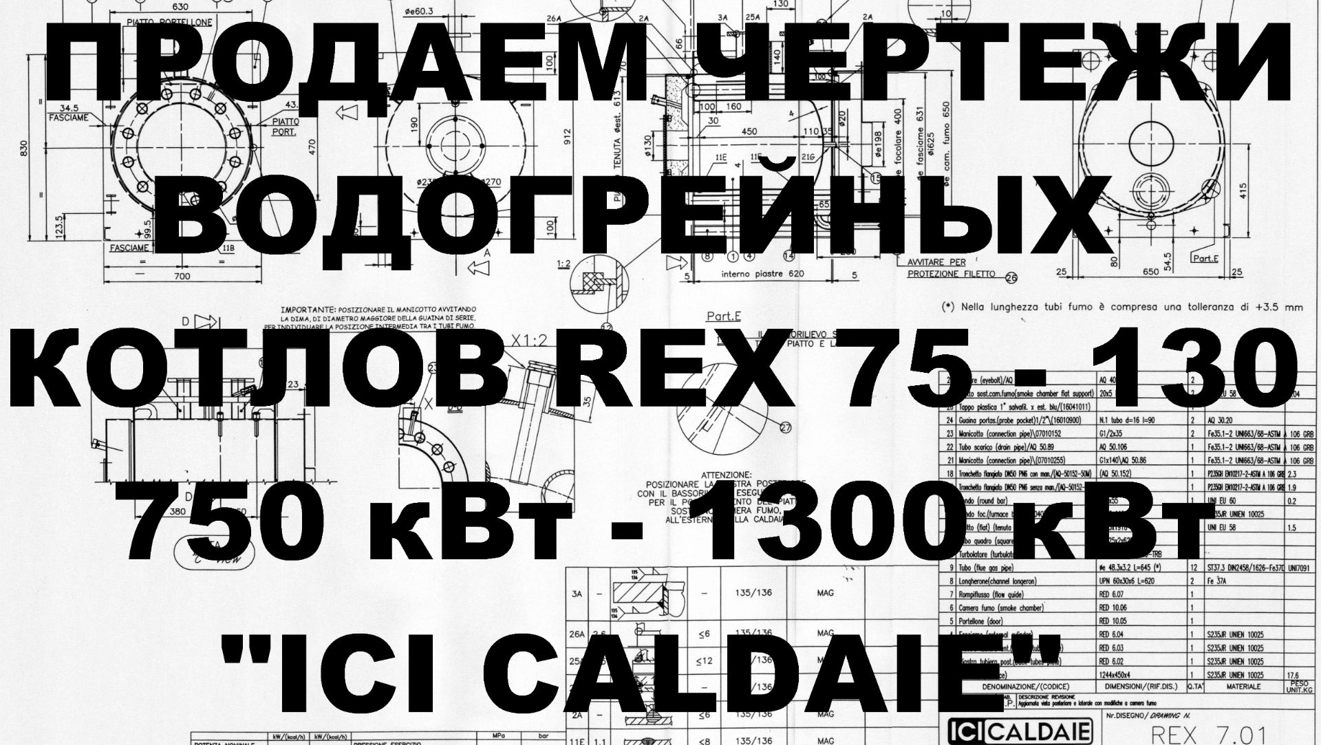 Продаем чертежи для производства водогрейных котлов REX 75 - REX 130, 750 - 1300 кВт, ICI CALDAIE