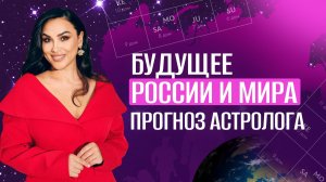 БУДУЩЕЕ России и мира. Прогноз астролога