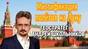 Мистификация полётов на Луну