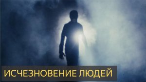 Исчезновение людей (Страшная история)