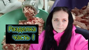 Разделка мяса часть 1
