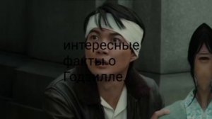 факты о Годзилле