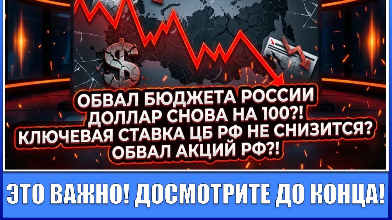ОБВАЛ БЮДЖЕТА РОССИИ / ДОЛЛАР СНОВА НА 100?! / КЛЮЧЕВАЯ СТАВКА ЦБ РФ НЕ СНИЗИТСЯ? / ОБВАЛ АКЦИЙ РФ?!