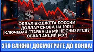 ОБВАЛ БЮДЖЕТА РОССИИ / ДОЛЛАР СНОВА НА 100?! / КЛЮЧЕВАЯ СТАВКА ЦБ РФ НЕ СНИЗИТСЯ? / ОБВАЛ АКЦИЙ РФ?!
