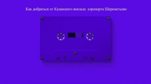 Как добраться от Казанского вокзала  аэропорта Шереметьево
