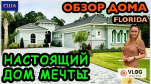 Обзор дома/ Это не дом- это мечта/ Красивый район/ Хотим купить дом/ Дом мечты/ Флорида/ Palm Coast