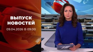 Выпуск новостей в 09:00 от 09.04.2026