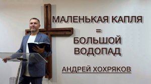 От маленького источника к большому водопаду (Андрей Хохряков)