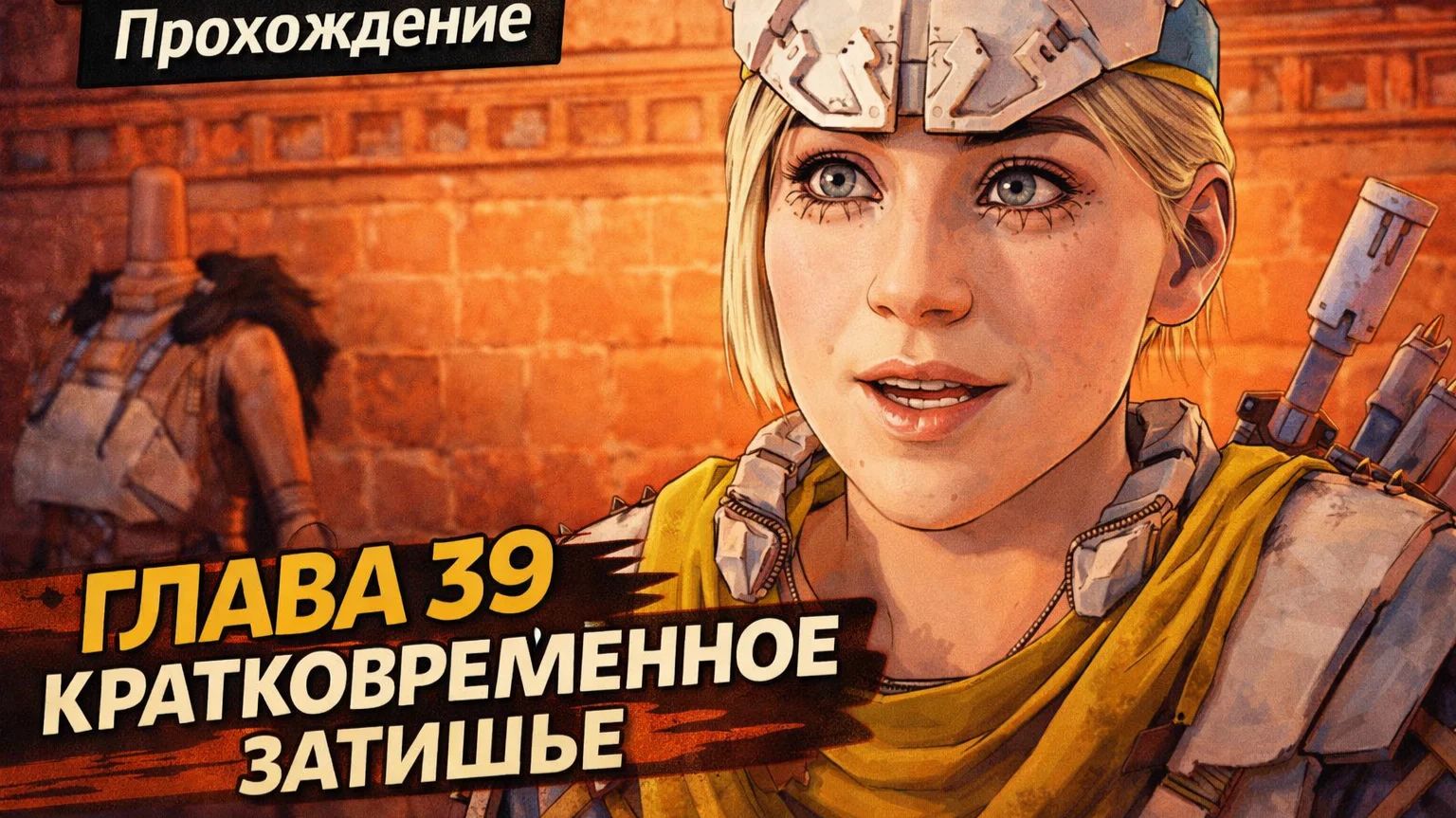 Horizon Zero Dawn  Прохождение На Русском  ГЛАВА 39 КРАТКОВРЕМЕННОЕ ЗАТИШЬЕ