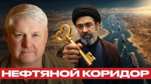 Контроль над Ормузским проливом; риски для мировой экономики - Андрей Мартьянов