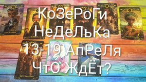 #КОЗЕРОГ ТАРО НЕДЕЛЬКА 13-19 АПРЕЛЯ 💖#ГаданиеНаБудущее #ТароПрогноз #ТароГадание #ТароНеделя