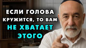Когда кружится голова - стоит обратить енимание на эти 7 продуктов! Еврейская мудрость