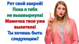 Еще раз вякнешь и поедешь к мамочке с вещами!| Истории Из Жизни |Реальная История|Аудиокнига слушать
