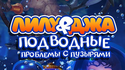 Лилу и Джа. Подводные проблемы с пузырями