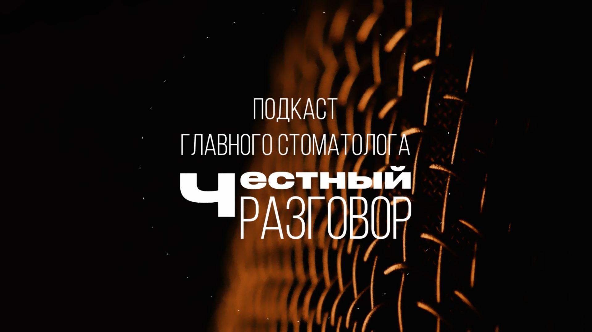 Леонид Персин в подкасте «Честный разговор»