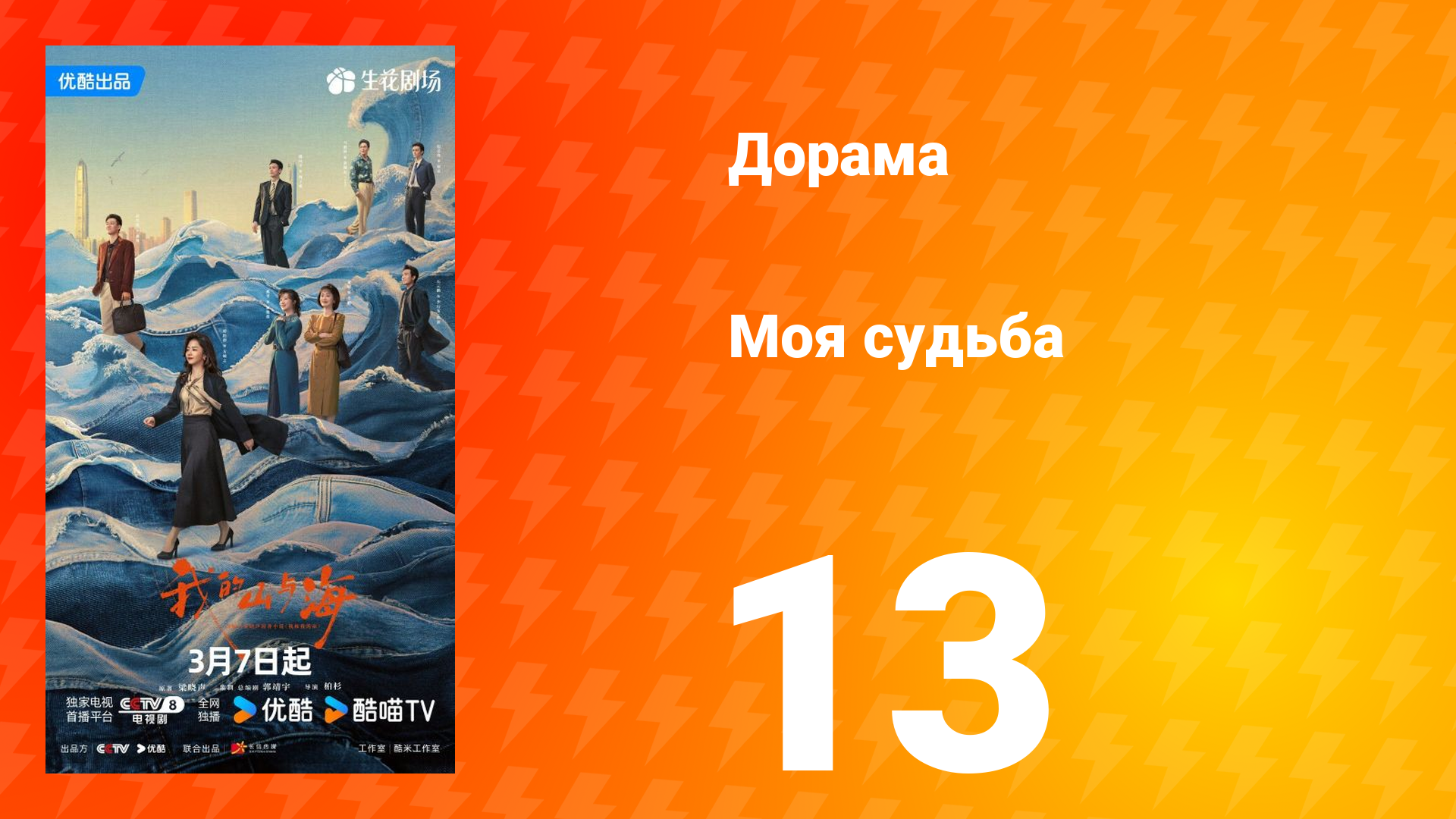 Моя судьба 13 серия