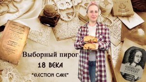 Выборный пирог, рецепт 1796 г.