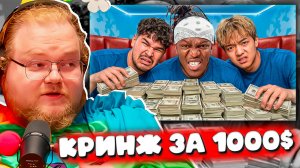 T2x2 РЕАКЦИЯ НА КРИНЖ ЗА 1000$ ОТ KSI! Заставь Меня Кринжевать, Выиграй 1000$ 😱