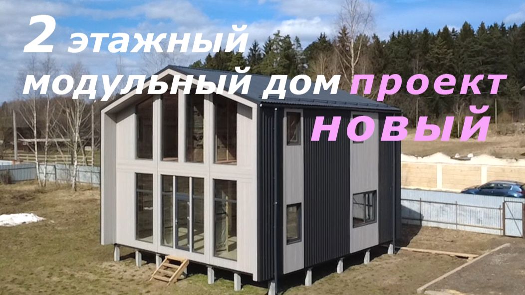 Двухэтажный модульный дом 115 м2. НОВЫЙ ПРОЕКТ! Монтаж на участке за 7 дней