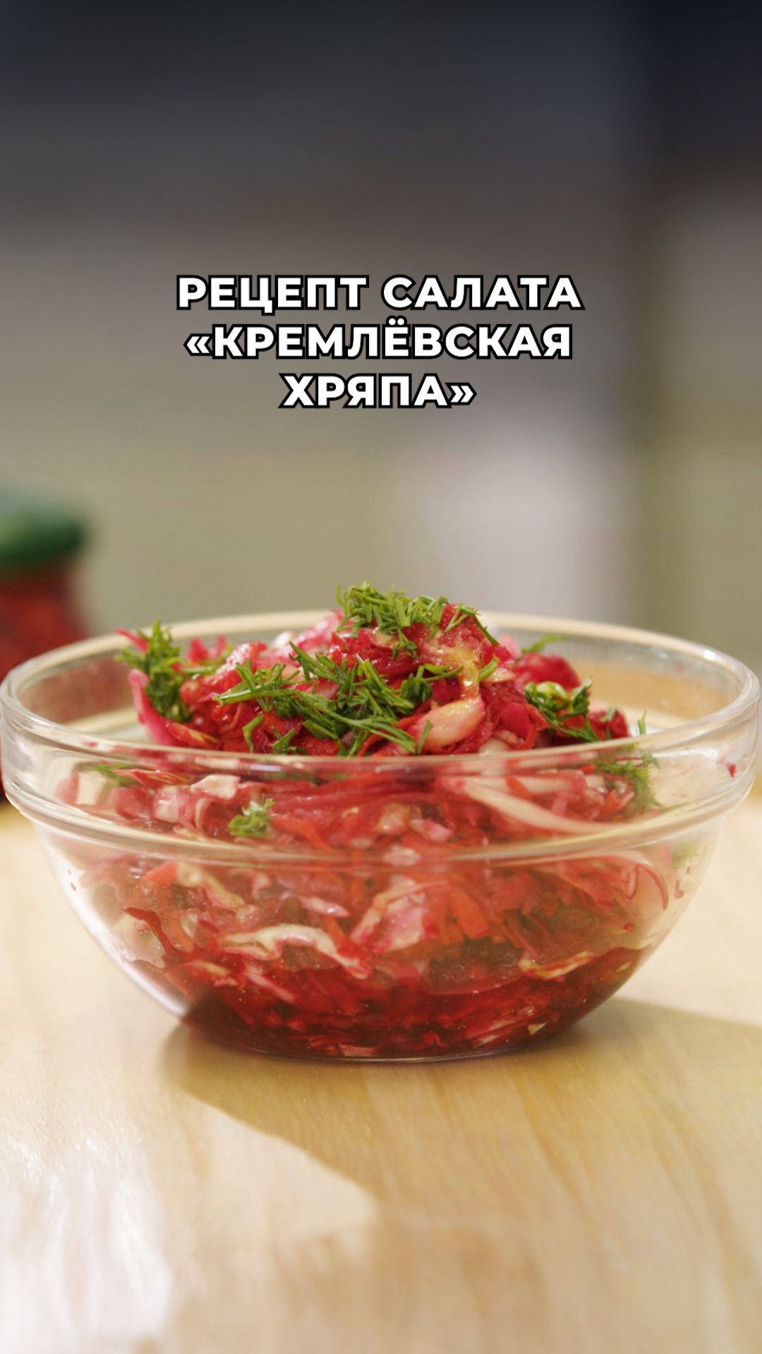 Готовим салат «Кремлёвская хряпа»