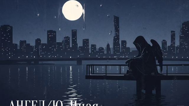 АНГЕЛ – песня небесного плача