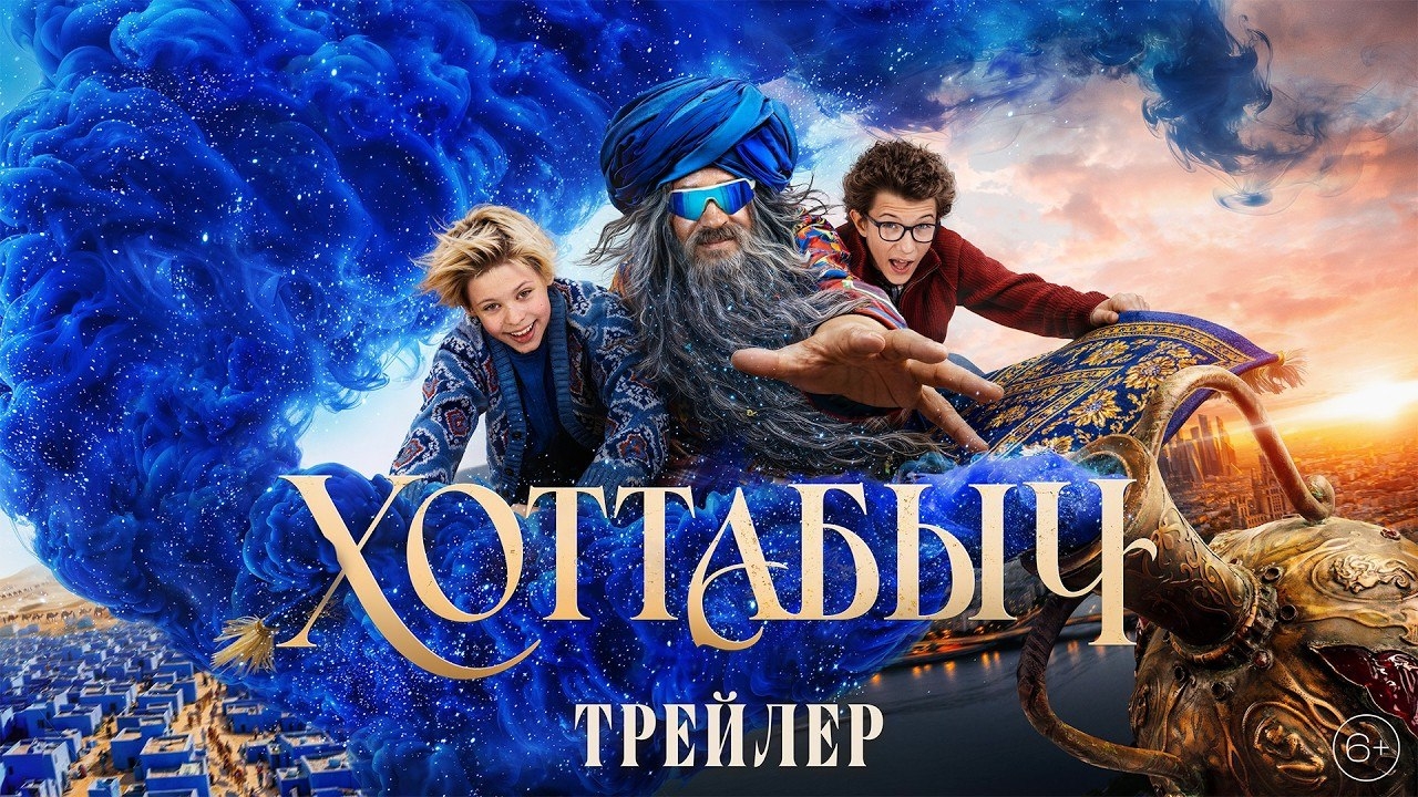 Хоттабыч | Фильм |2026
