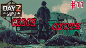 #11 Поохотимся|DayZ DESTROYED WORLD|Патч 1.28|Сезон весна 2026