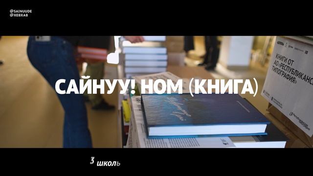 САЙНУУ! итоги коротко (2023–2024)