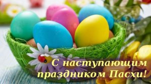 С НАСТУПАЮЩЕЙ СВЕТЛОЙ ПАСХОЙ, ДРУЗЬЯ ! ПОЗДРАВЛЕНИЕ С ПАСХОЙ