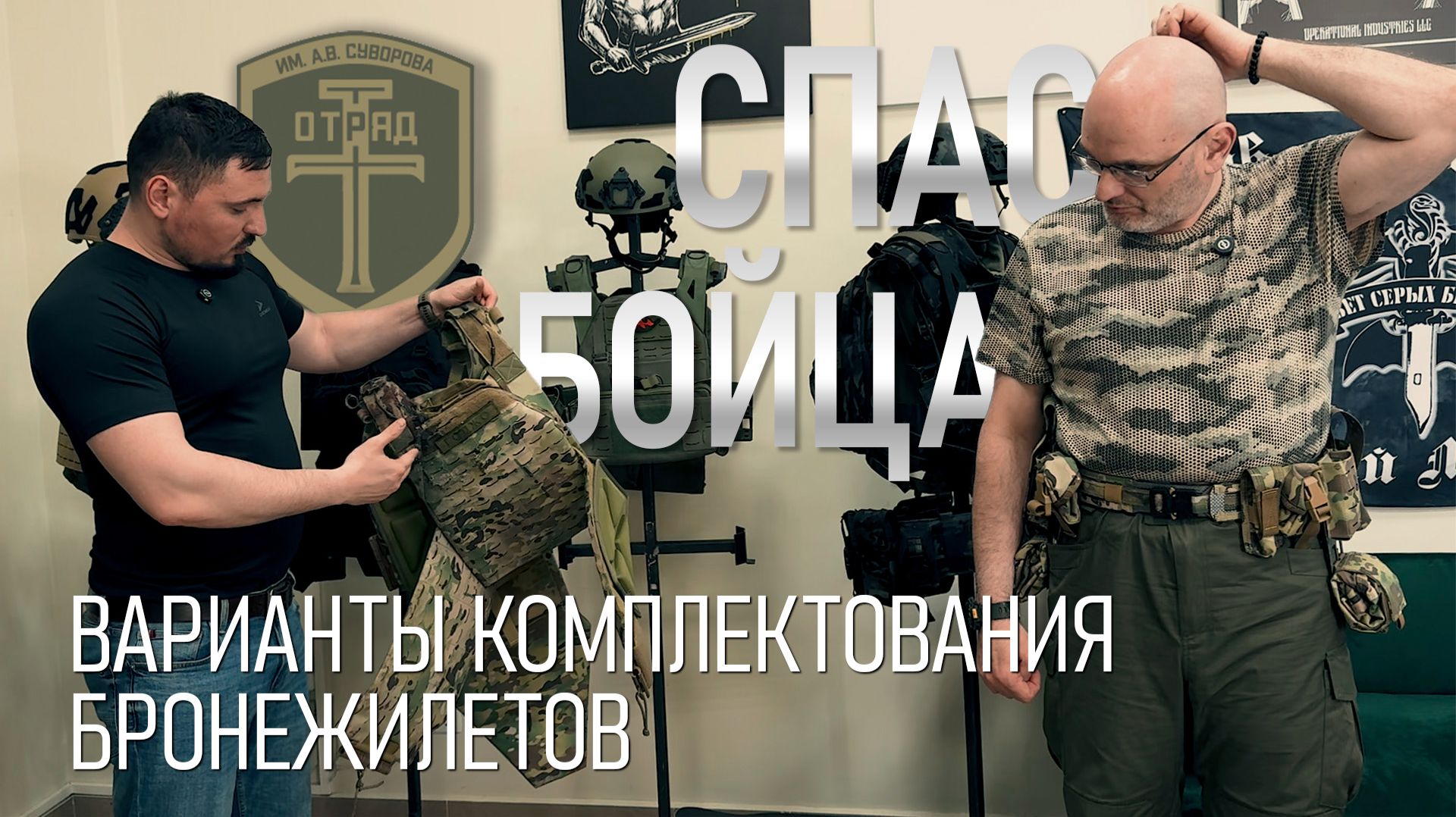 Спас бойца. Варианты комплектования бронежилетов