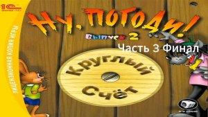 Прохождение Ну, погоди! Выпуск 2: Круглый счёт Часть 3 Финал (PC) (Без комментариев)
