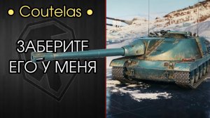 ТЬФУ ЛЯ — Бесполезный Coutelas — Новый Танк из Коробок