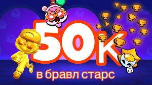 50 тысяч кубков в бравл старсе!!! пуш 100 праймов