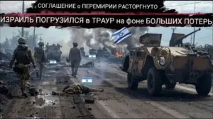 Впервые с 1948 года элитная бригада Армии обороны Израиля «Голани» понесла ОГРОМНЫЕ потери