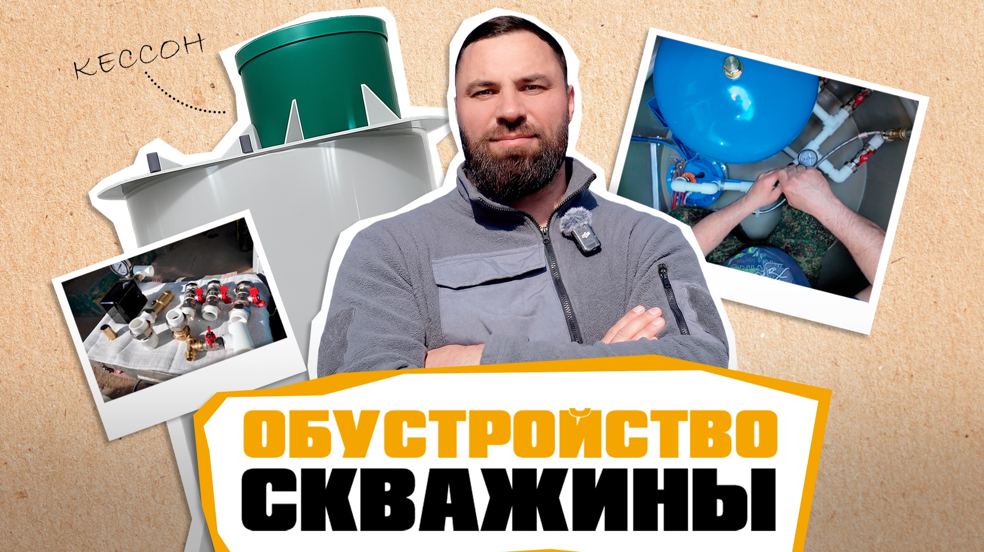 Как быстро обустроить скважину?