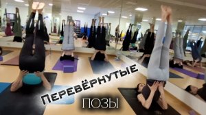 Перевёрнутые асаны в йоге: Халасана и Сарвангасана для гармонии и силы тела