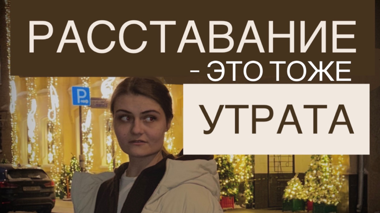 Почему расставания переживаются как смерть | книги, которые поддержат