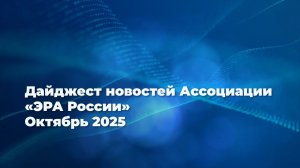 Новости Ассоциации за октябрь 2025 года