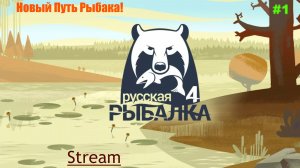 Русская рыбалка 4 - Новый путь рыбака!