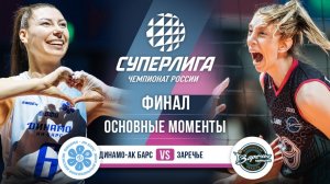 Динамо-Ак Барс - Заречье-Одинцово | Финал (2 игра) | Основные моменты | Суперлига 2025-2026