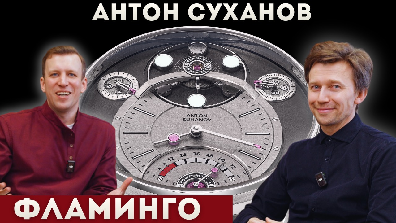 АНТОН СУХАНОВ про часы ФЛАМИНГО. Пылающии баланс нового механизма - 4K