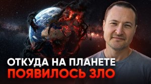 Если все единое сознание, то что является источником зла