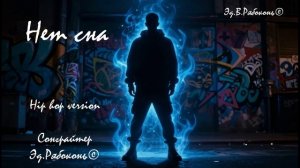 « Нет сна «(«Тик так»)  хип хоп клуб версия Хит Сонграйтер Эд.Рябоконь©