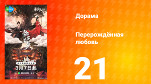 Перерождённая любовь 21 серия