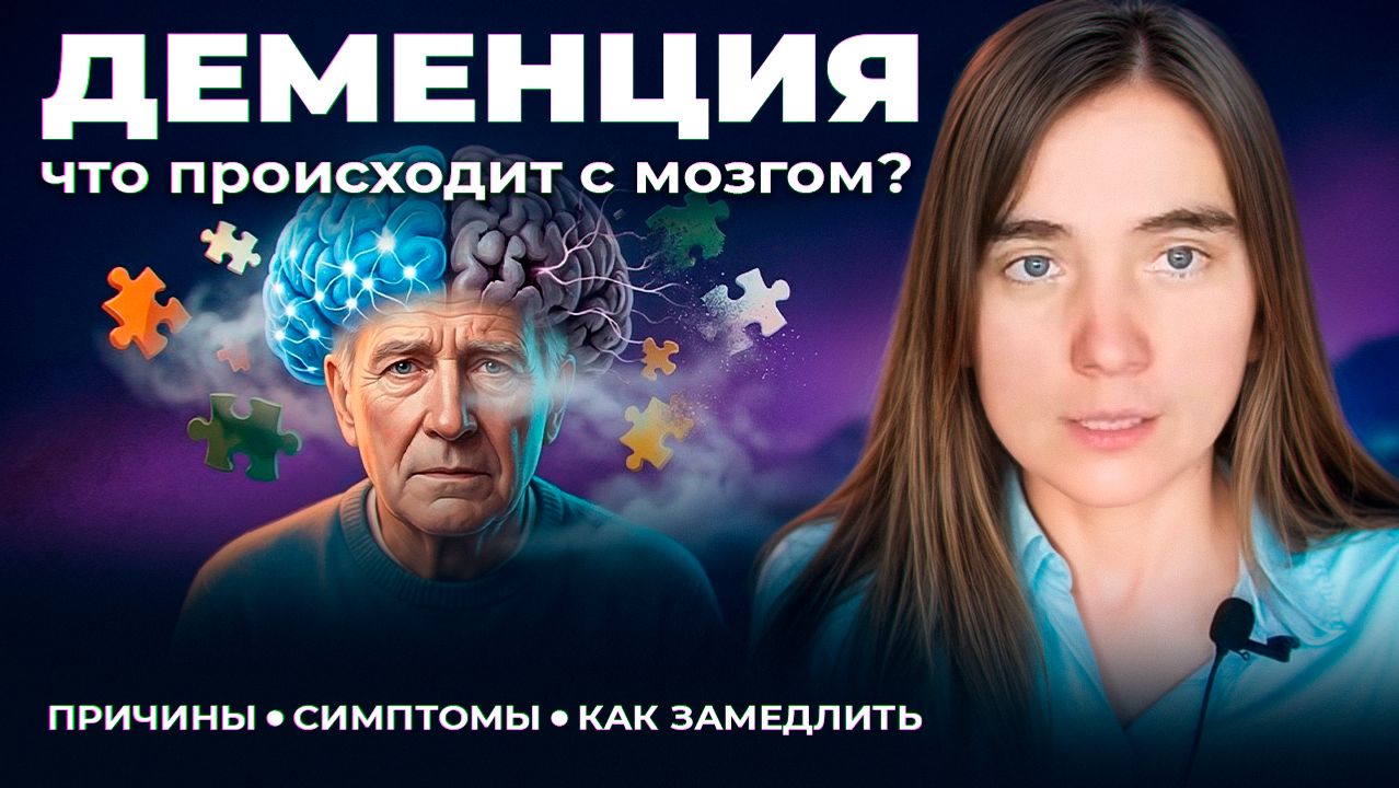 Деменция - ранние признаки. Как предотвратить деменцию?