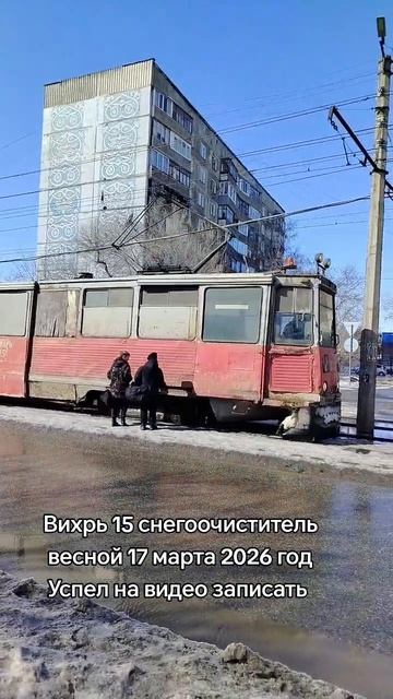 17 марта 2026 год, спецпоезд ВИХРЬ 15 снегоочиститель #shorts