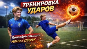 ПРОВЕРЯЕМ ТОЧНОСТЬ УДАРОВ | ПОПРОБУЙ ОБЫГРАТЬ МЕНЯ + АСМР ТРЕНИРОВКА ФУТБОЛИСТА