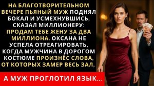 Истории из жизни| На благотворительном вечере пьяный муж |Аудио рассказы|Жизненные истории